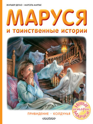 Маруся и таинственные истории - ebook